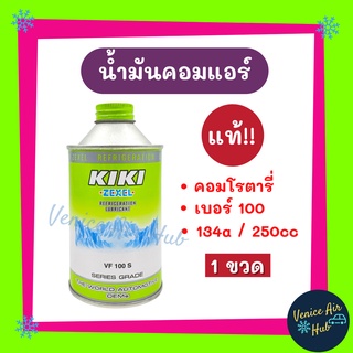 น้ำมันคอม แท้!!! KIKI NO.100 134a 250cc ROTARY (1 ขวด) กิกิ เบอร์ 100 R134a โรตารี่ คอมแอร์ น้ำมันคอมแอร์ น้ำมันแอร์