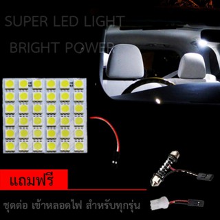 ไฟ เพดาน รถยนต์ ไฟ กลาง เก๋ง ไฟ ส่อง สัมภาระ LED 36 Light จำนวน 1 แผง แถมฟรี ชุดต่อ เข้าขั้วหลอดไฟ มีให้เลือกสีแล้วคะ