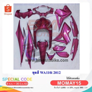 WAVE110i ปี2012 ชุดสีเวฟ กรอบรถ เฟรมรถ