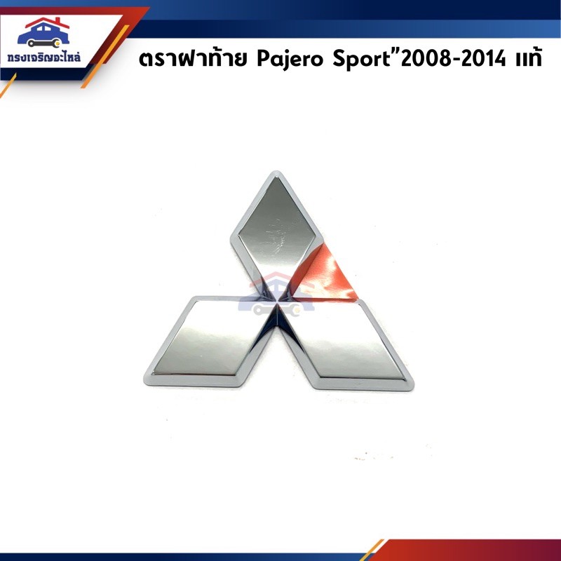 (แท้ %) ตราฝาท้าย มิตซูบิชิ ปาเจโร่ สปอร์ต Mitsubishi Pajero Sport”2008-2014 ชุบโครเมียม