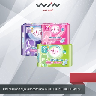 ผ้าอนามัย Elis smooth &amp; dry เอลิส สมูทแอนด์ดราย ผ้าอนามัยแบบมีปีก เนียนนุ่มแห้งสบาย