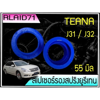 สเปเซอร์รองสปริง คู่หลัง Nissan Teana J31 / J32 หนา 55 มิล  ( 1 คู่ ) Rlaid71