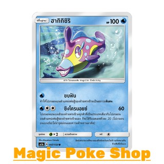 ฮากิกิชิริ แบบ2 (U/SD) น้ำ ชุด เฟิร์สอิมแพค การ์ดโปเกมอน (Pokemon Trading Card Game) ภาษาไทย as1a097