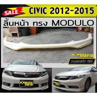 ลิ้นหน้า สเกิร์ตหน้า civic 2012-2015 ทรง MODUOL พลาสติกABS (งานดิบไม่ทำสี)