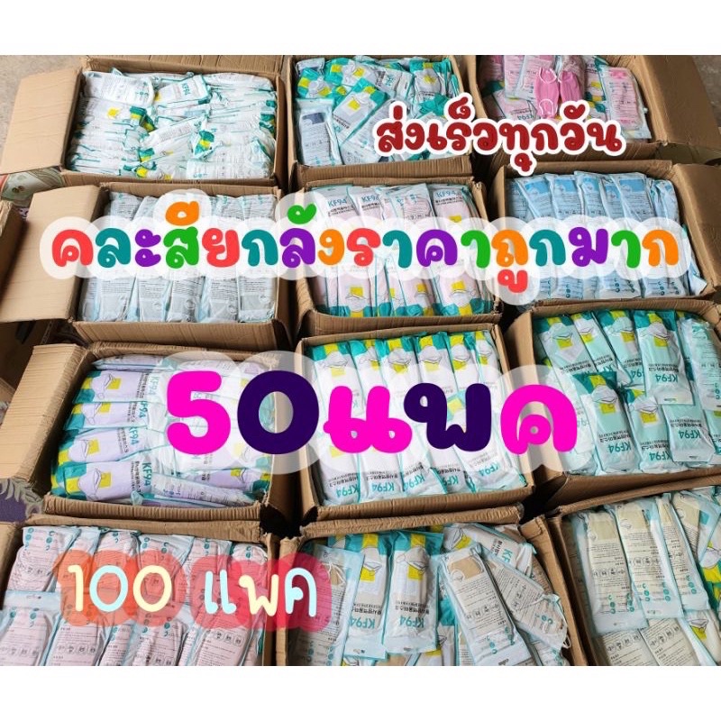 kf94คละสียกลังถูกที่สุด