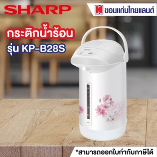 SHARP กระติกน้ำร้อน (670 วัตต์, 2.8 ลิตร,คละสี) รุ่น KP-B28S