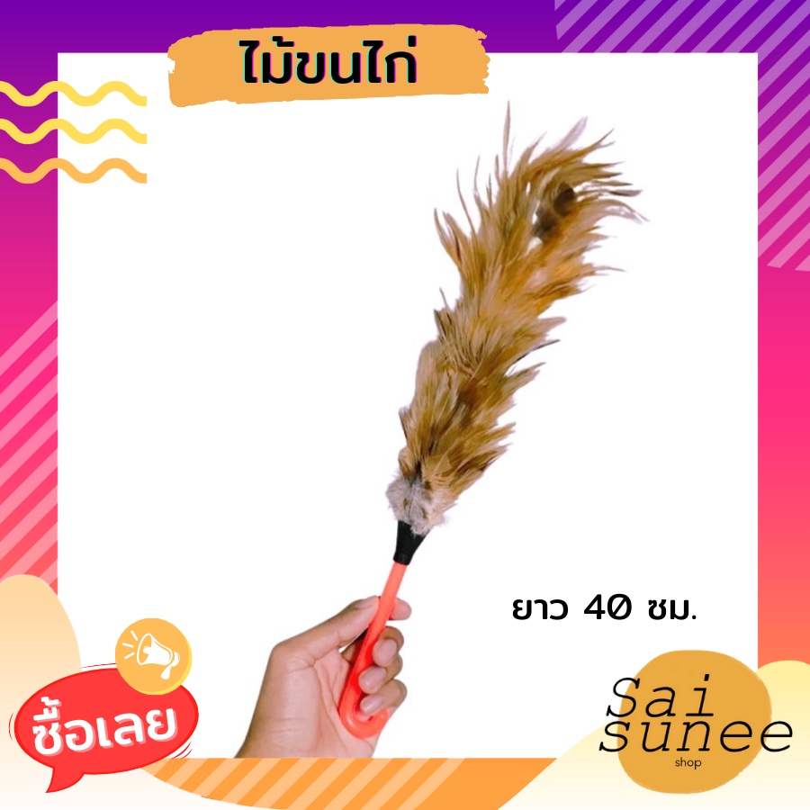 ไม้ขนไก่ ไม้ปัดขนไก่ ไซส์ S ยาว 40 ซม. ไม้ปัดฝุ่น ไม้ขนไก่ ด้ามพลาสติก แปรงขนไก่ทำความสะอาดบ้าน ไม้ข