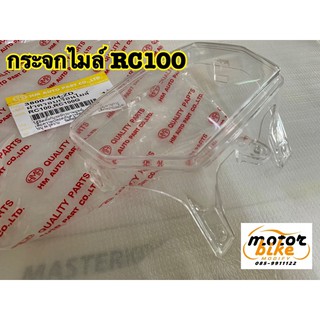 กระจกไมล์ ฝาครอบเรือนไมล์ ฝาใส RC100 อาร์ซี