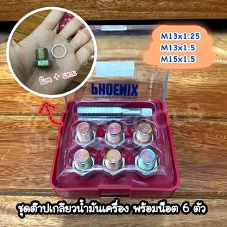 PHOENIX ชุดต๊าปเกลียวน็อตถ่ายน้ำมันเครื่อง พร้อมน็อตถ่ายน้ำมันเครื่อง 6 ตัว/ชุด