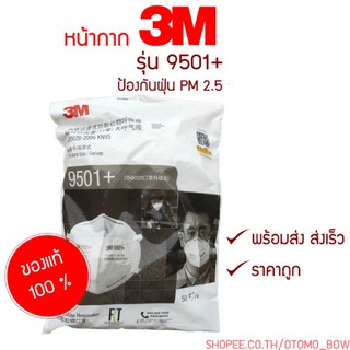 หน้ากาก N95 พร้อมส่ง!!! 3M 9501+ ของแท้ 100% ป้องกัน PM2.5 หน้ากากกันฝุ่น รุ่นคล้องหู ไม่มีวาล์ว