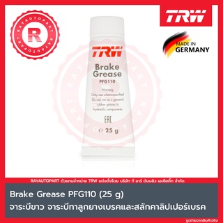 TRW จาระบีทาลูกยางเบรก และ จาระบีทาสลักคาลิปเปอร์เบรค จาระบีขาว PFG110 ขนาด 25 g Brake Grease White