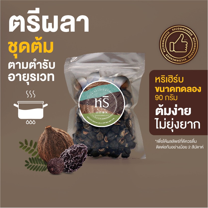 ตรีผลา หริเฮิร์บ มะขามป้อม สมอไทย สมอพิเภก