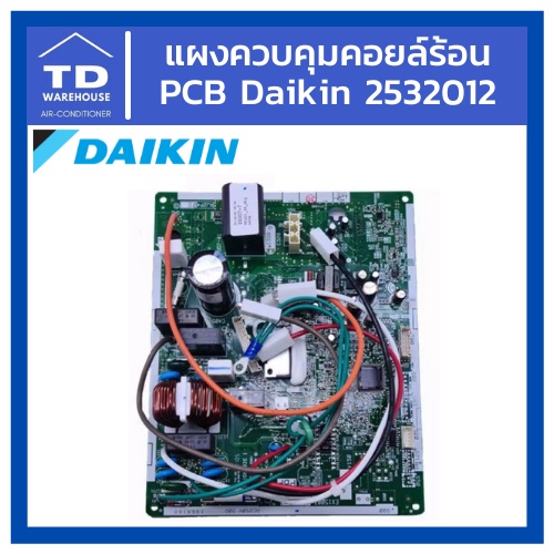 แผงควบคุมคอยล์ร้อน แผงคอนโทรล PCB Daikin 2532012