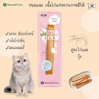 Natural Core Cat Meat Stick ขนมไก่แท่งจากเกาหลีใต้ สูตรอกไก่และกุ้ง หอมอร่อย นุ่มนวล ทำจากวัตถุดิบออร์แกนิค ขนมแมวเกาหลี