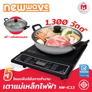 ประกัน 2 ปี ✅ เตาแม่เหล็กไฟฟ้า พร้อมหม้อสแตนเลส หม้อชาบู หม้อสุกี้ Newwave รุ่น NW-IC13