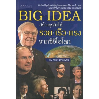 BIG IDEA สร้างธุรกิจให้รวย เร็ว แรง จากซีอีโอโลก