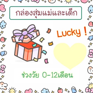 กล่องสุ่ม Lucky box กล่องสุ่มของเล่น ของใช้