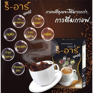 กาแฟ รีอาร์ REE-R coffeeกาแฟปรุงสำเร็จชนิดผงเพื่อสุขภาพ