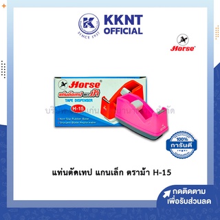 💙KKNT | แท่นตัดเทปแกนเล็ก ตราม้า แท่นตัดเทป ที่ตัดเทป คละสี (ราคา/อัน)