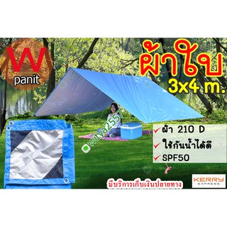 ผ้าใบ ฟลายชีท กันแดด กันฝน  UV 3 x 4m. ผ้า 210Dแท้ เคลือบสารกันน้ำ  เจาะตาไก่สำหรับผูกเชือกทุระยะ1เมตร