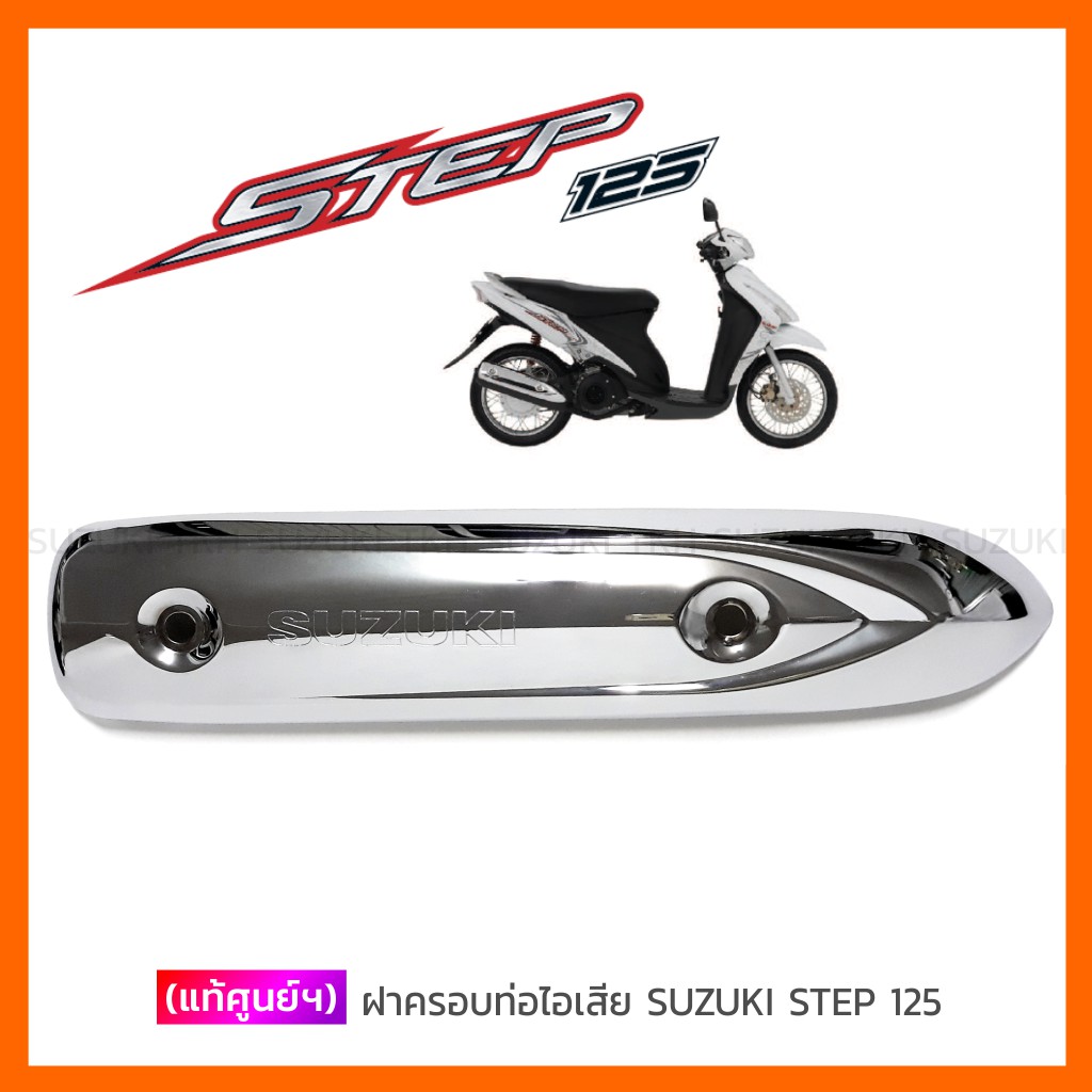 [แท้ศูนย์ฯ] ฝาครอบท่อไอเสีย SUZUKI STEP 125