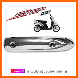 [แท้ศูนย์ฯ] ฝาครอบท่อไอเสีย SUZUKI STEP 125