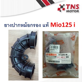 ยางต่อหม้อกรอง ยางต่อกรอง แท้ mio125-i มิโอ125 หัวฉีด 1PN-E4453-00