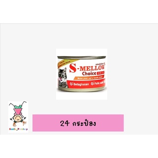 S-Mellow Choice Cat (สีส้ม)อาหารแมวป่วยที่ดีที่สุด (24กระป๋อง)