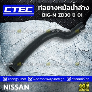 CTEC ท่อยางหม้อน้ำล่าง NISSAN BIG-M ZD30 ปี 01 บิ๊กเอ็ม *รูใน 34/39