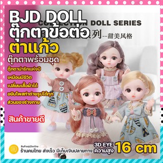 ตุ๊กตา สูง 16 ซม พร้อมชุด ผิวสวย ตาสวย งานเกรด A+ ชุดตุ๊กตาบาโบลี่ ตุ๊กตา bjd ตุ๊กตาบาโบลี่ ของเล่นเด็ก ตาสวย ของขวัญ