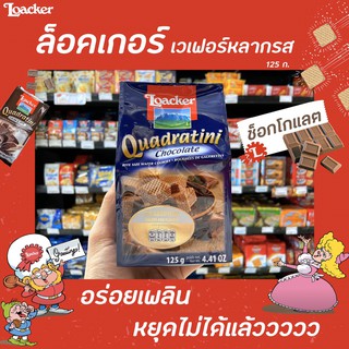 Loacker ล็อคเกอร์ เวเฟอร์ ช็อกโกแลต 125ก. (5963) Quadratini Chocolate ล็อกเกอร์