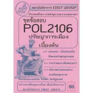 ชีทราม ชุดข้อสอบ POL2106 วิชาปรัชญาการเมืองเบื้องต้น #First group