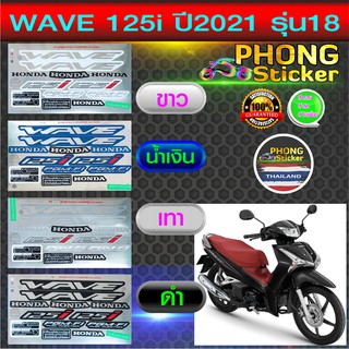 สติ๊กเกอร์ WAVE 125i ปี 2021 รุ่น18 สติ๊กเกอร์ เวฟ 125i ปี 2021รุ่น18 (สีสวย สีสด สีไม่เพี้ยน)