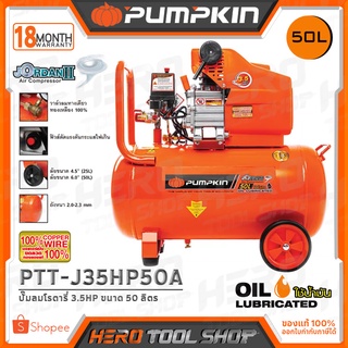 PUMPKIN ปั๊มลม ปั๊มลมโรตารี่ แบบใช้น้ำมัน JORDAN II (3.5HP) ขนาด 50 ลิตร รุ่น PTT-J35HP50