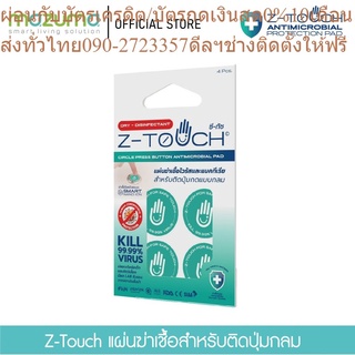 Z-Touch แผ่นลดการก่อตัวของเชื้อโรคและแบคทีเรีย สำหรับติดปุ่มกลม