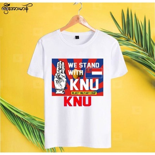 เสือยืดคอกลมสีขาว we stand with KNU ส่งทุกวัน