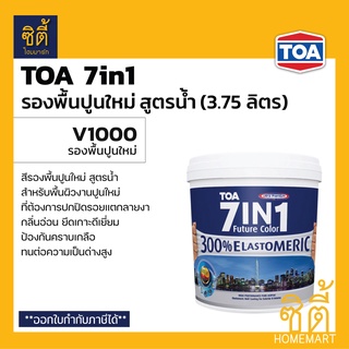 TOA 7in1 รองพื้นปูนใหม่ TOA 7in1 V1000 (3.75 ลิตร) ทีโอเอ เซเว่น อิน วัน สีรองพื้นปูนใหม่กันด่าง