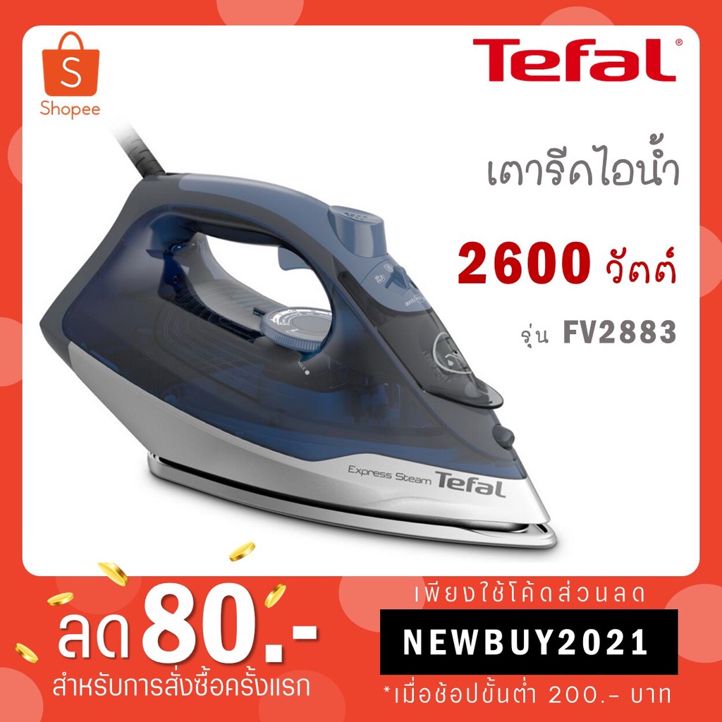 เตารีด Tefal เตารีดไอน้ำ STEAM IRON EXPRESS STEAM รุ่น FV2883