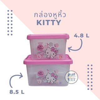 Super Lock กล่องอเนกประสงค์Hello Kitty มีหูหิ้ว ขนาด 4.8และ 8.5 ลิตร