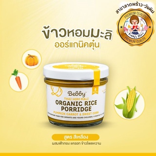 Bebby Thai Hom Mali ข้าวหอมมะลิออร์แกนิคตุ๋น 90g อาหารเสริมทารกและเด็ก ผสมฟักทอง แครอท และข้าวโพดหวาน