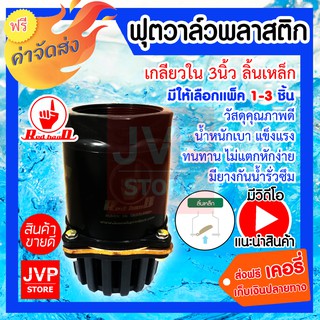 **ส่งฟรี**ฟุตวาล์วพีวีซี PVC เกลียวใน 3นิ้ว ลิ้นเหล็ก สีดำ มีให้เลือกแพ็ค 1-3ชิ้น (Foot valve)ทำจากวัสดุคุณภาพดี