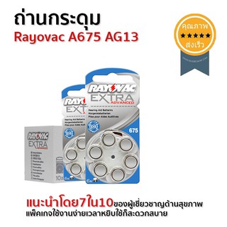 ถ่านเครื่องช่วยฟัง กระดุม rayovac A675 (6เม็ด) (ส่ง​เร็ว​ ส่งจากไทย)