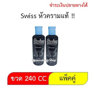 ครามน้ำ SWISS หัวครามแท้ คราม ซักผ้าขาว สำหรับเสื้อผ้า 240กรัม แพ็คคู่