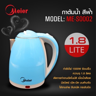 Meier กาต้มน้ำร้อนไฟฟ้า สแตนเลสความจุ 1.8 L รุ่น ME-S0002 ให้ความร้อนเร็ว ประหยัดเวลา หยุดต้มเองตอนเดือด ตัดไฟอัตโนมัติ