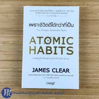 (ขายดี!) ATOMIC HABITS หนังสือ เพราะชีวิตดีได้กว่าที่เป็น (หนังสือใหม่100%) โดย JAMES CLEAR , NEW YORK TIMES -จิตวิทยา