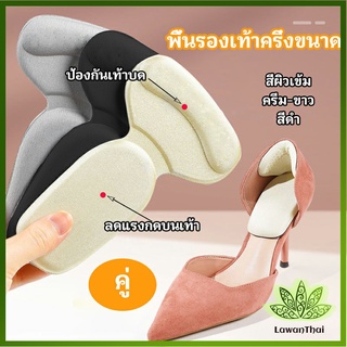 Lawan 2 in 1 แผ่นรองพื้นเท้า ซิลิโคนกันกัด แผ่นกันกัด  แผ่นเสริมส้น แบบครึ่งเท้า เจลกันรองเท้ากัด shoe soles