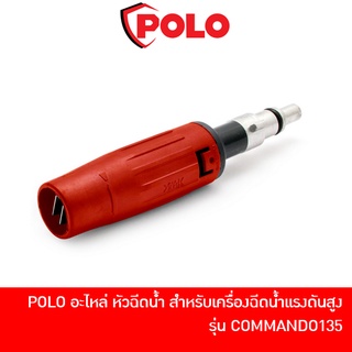 POLO อะไหล่ หัวฉีดน้ำ สำหรับเครื่องฉีดน้ำแรงดันสูง รุ่น COMMANDO135