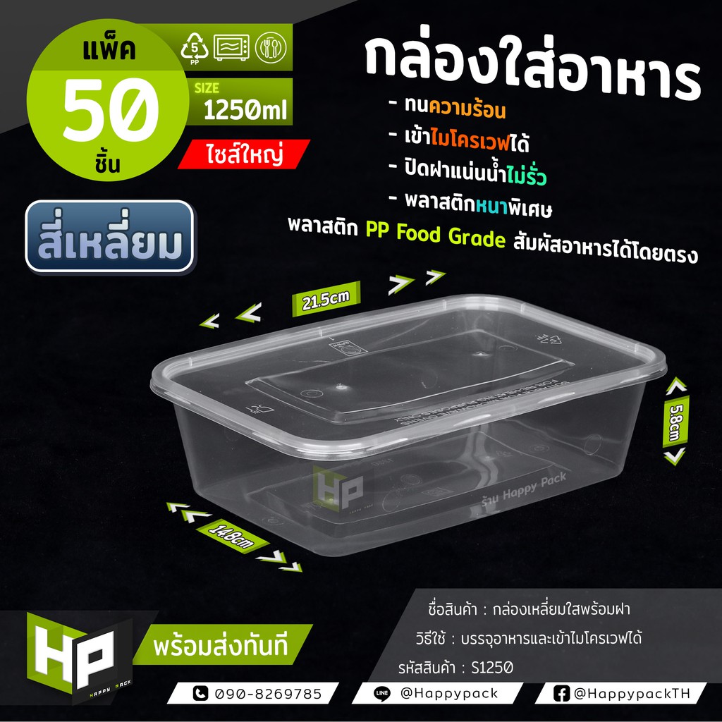 S1250 กล่องเหลี่ยมใส่อาหารขนาด1250ml แพ็ค 50 ชุด กล่องพลาสติกเหลี่ยมใสสำหรับ delivery กล่องใส่อาหารข