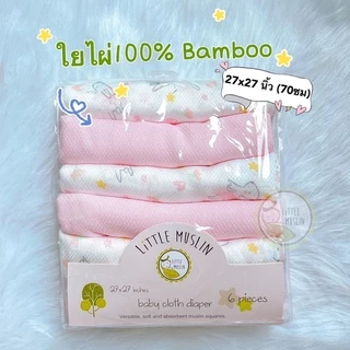 Little Muslin ผ้าอ้อม ใยไผ่ 100% 27x27นิ้ว ผ้านิ่มมาก ไม้ไผ่ล้วน ทอทรงเพชร 70x70ซม