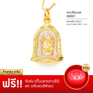 RarinGold-S00007-จี้พระพิฆเนศ-ทรงระฆัง-ขนาดเล็ก-(S)-กรอบหุ้มเศษทอง